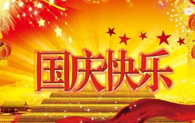 国庆节优美的句子文案