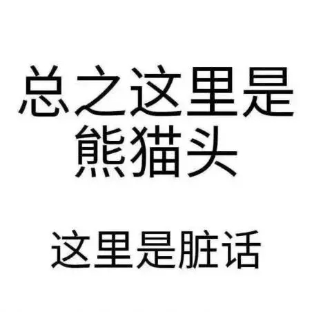 又污又含蓄的名人名言