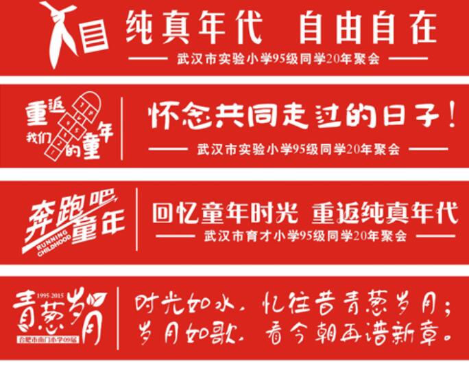 同学聚会横幅标语特色
