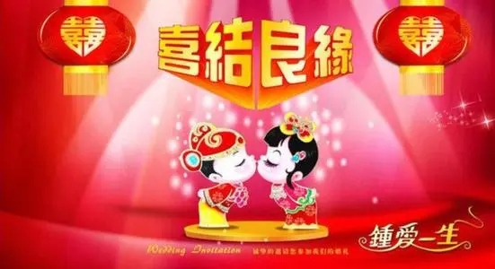 新婚祝福语创意简短