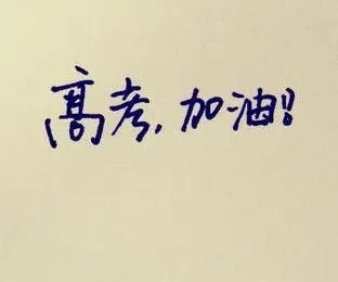 形容高考的好句子文案