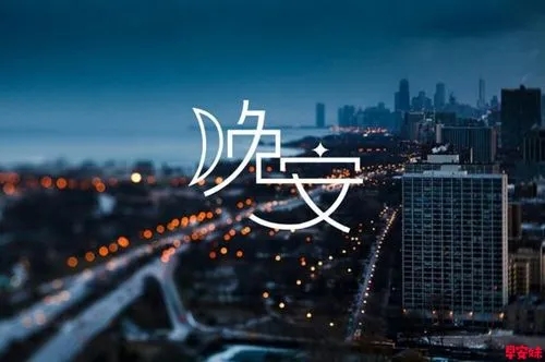 夜晚发朋友圈的说说文案