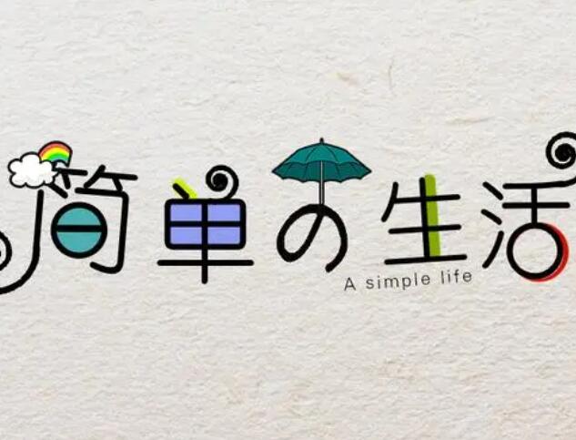 向往美好生活的句子文案