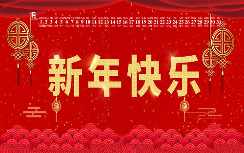 新年祝福语四字