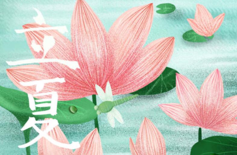 2021年立夏问候语