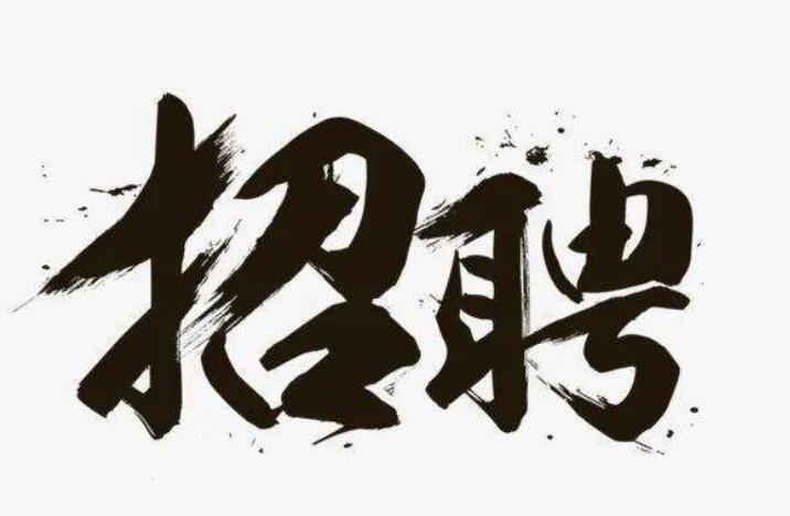 招聘文案简短
