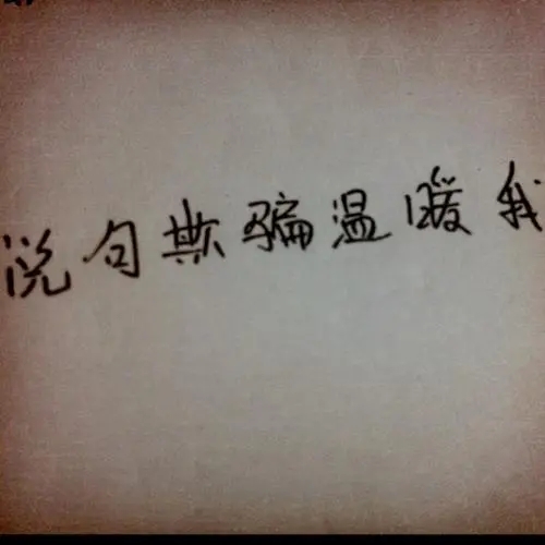 快手语录文案短句伤感