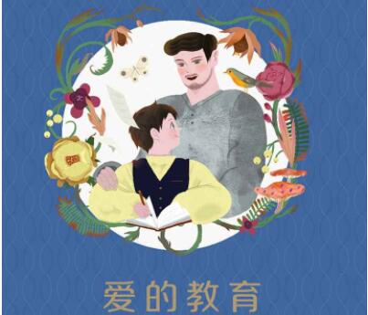 爱的教育好词好句文案好段