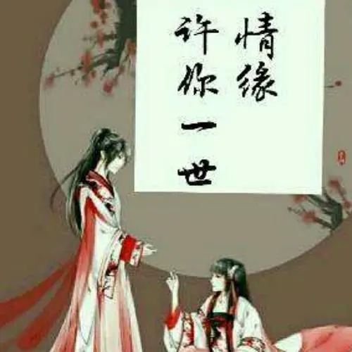 关于许你一世的句子文案