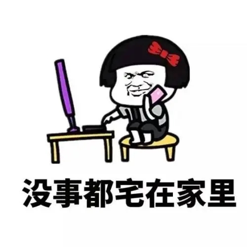 形容自己宅的幽默说说文案