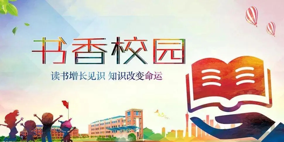 书香校园标语