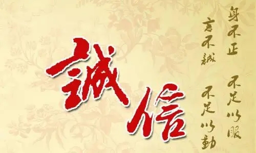 做人要讲诚信的说说文案