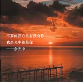 余光中的情话文案