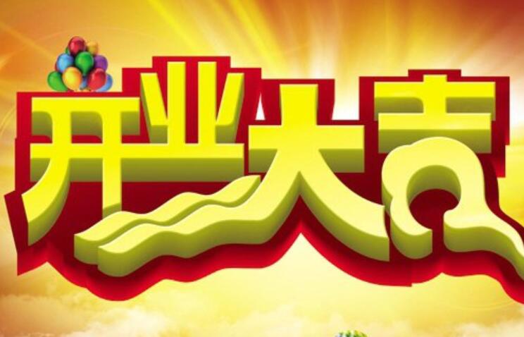 祝新开店铺的祝福语