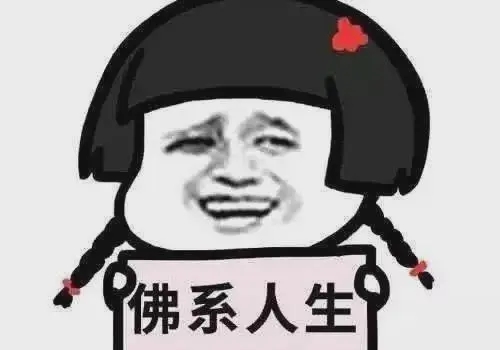 佛系的幽默句子文案