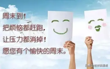 周末愉快短句问候