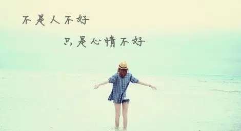 安慰人女朋友心情不好的话语