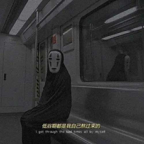 丧文案配图黑白