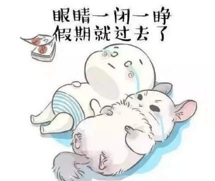 假期结束了发个朋友圈