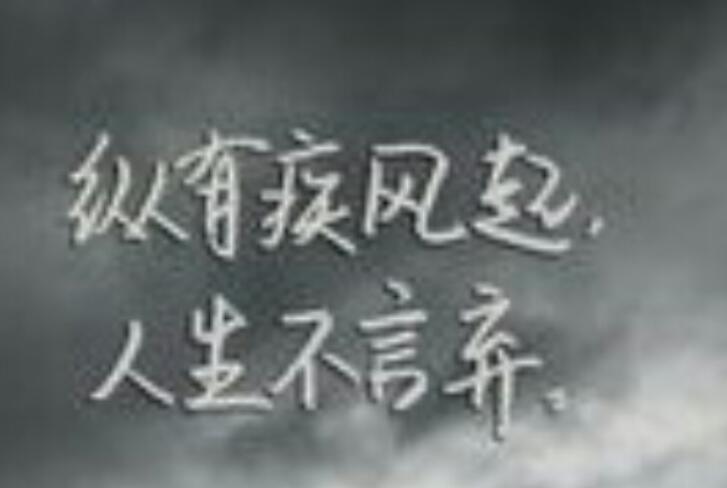 不放弃就会有希望诗句文案