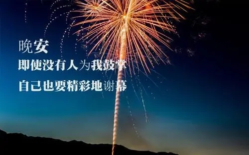 朋友圈正能量晚安励志语