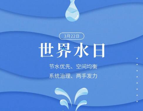 世界水日优质标语