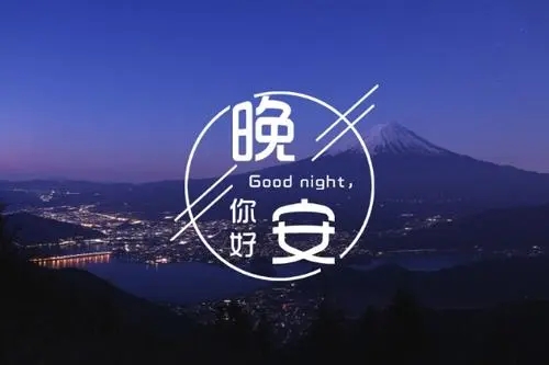 给自己的晚安心语