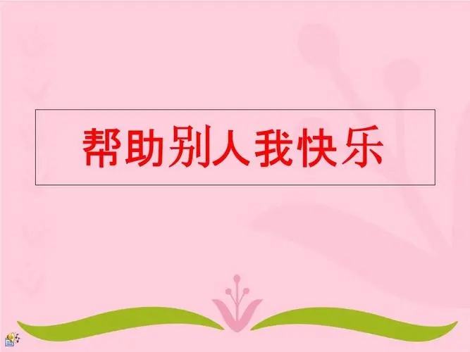 帮助别人快乐自己感悟