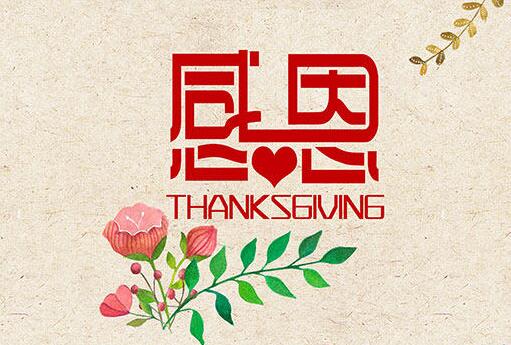 最打动人心的感恩祝福语