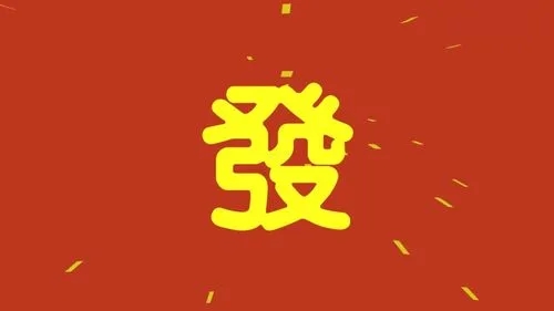 祝福发财的幽默句子文案