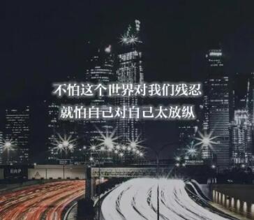 社会语录文案经典说说霸气