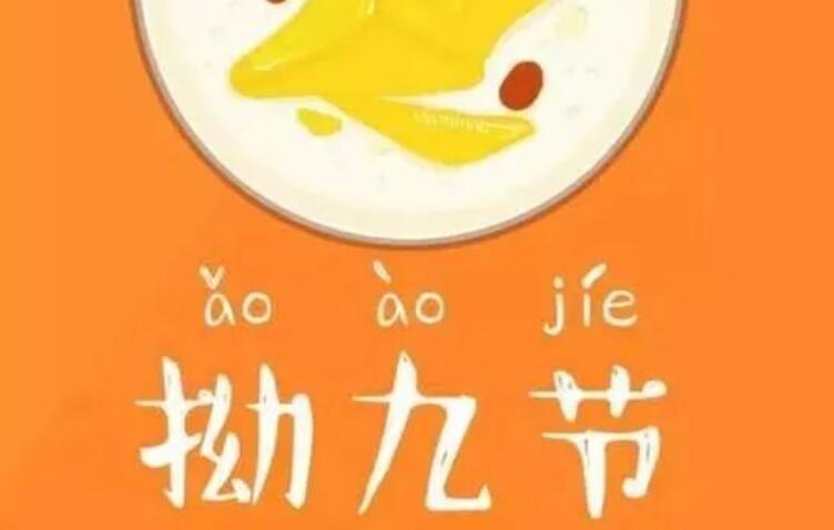 拗九节祝福语