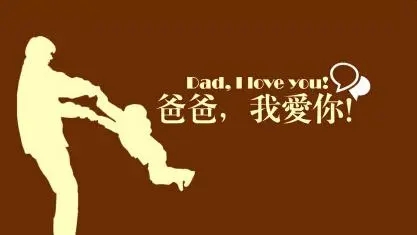 女儿感谢老爸的话