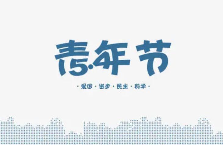 关于五四青年节的语句文案