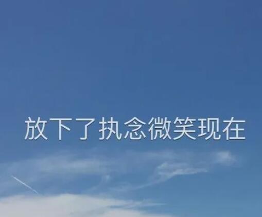 放下了一段感情释然的说说文案