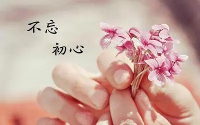 保持初心的经典语录文案