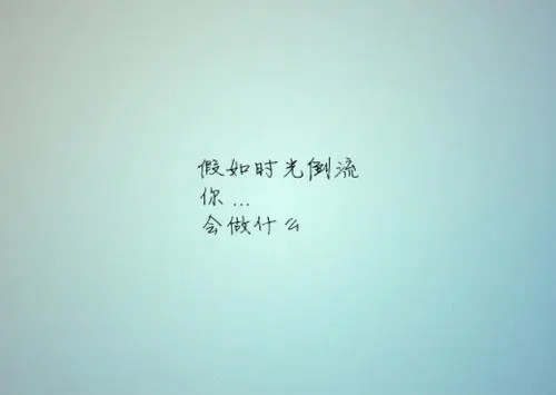 假如时光倒流感慨句子文案