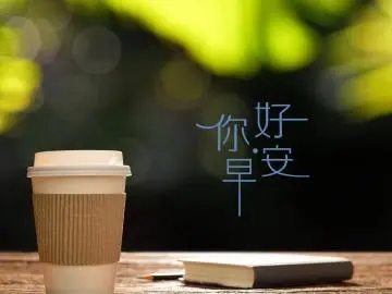 给客户发早安简短的句子文案