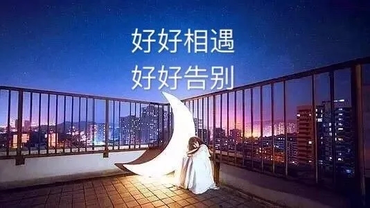 睡觉前发朋友圈的一句话