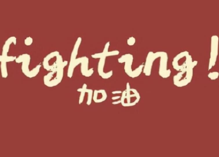 抖音励志文案致自己