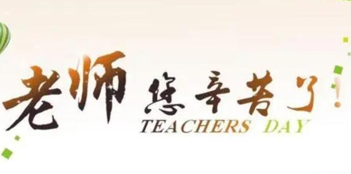 关于感谢老师的名言警句