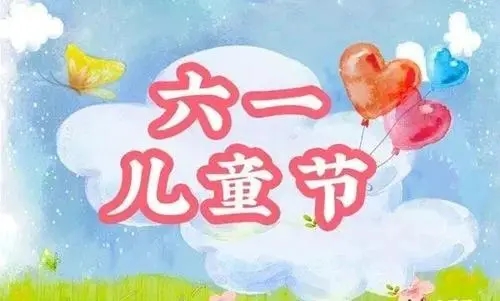 六一老师对儿童祝福语
