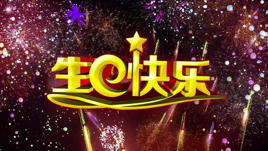 侄子生日快乐的祝福语