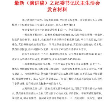 民主生活会发言材料