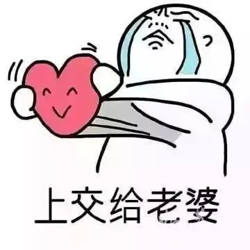 哄老婆开心的话