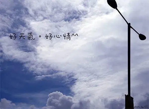 心情如天气的句子文案