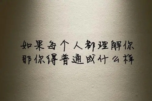 需要理解的说说文案