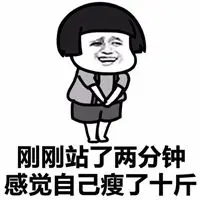 体重轻了的搞笑说