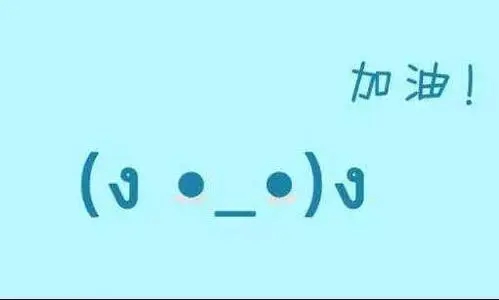 加油鼓励的英文句子文案