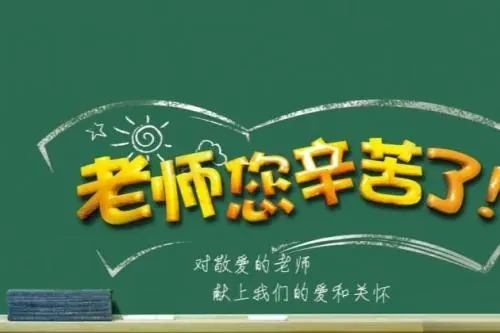 写给老师的一段话